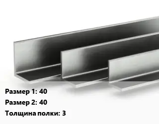 Уголок горячекатаный 40х40х3